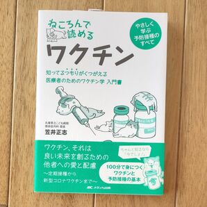 ねころんで読めるワクチン