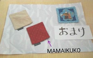◆【中古】《MAMAIKUKO ・ リバーシブル.コースター》×２枚　&　《おまけ/雛祭りコースター》×１枚。