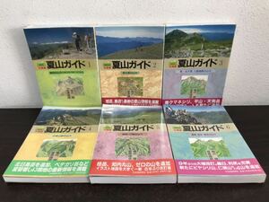 clo em◯ 北海道 夏山ガイド 1～6巻セット 北海道新聞社 登山/道央/中央高地/日高山脈/道南・夕張/道東・道北・増毛の山やま