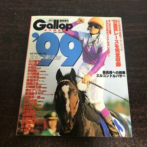 ra00◆週刊ギャロップ臨時増刊「Gallop1999 JRA重賞年鑑」特別付録「2000年オリジナルカレンダー欠」永久保存版 全重賞レースを完全収録