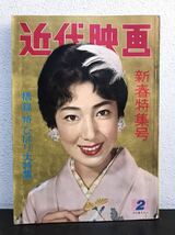 cc05 em◯ 近代映画 1960(昭和35)年2月 新春特集号 大川恵子 丘さとみ 大川橋蔵 中村錦之助 美空ひばり 市川雷蔵 レトロ 映画雑誌 _画像1