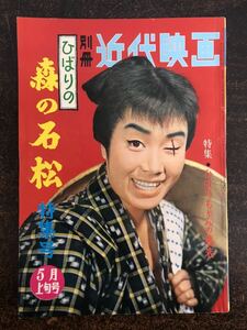 cc05 em◯「別冊近代映画1960年/美空ひばり『ひばりの森の石松』特集号」若山富三郎/花房錦一/里見浩太郎/沢島忠監督/小野透/佐久間良子