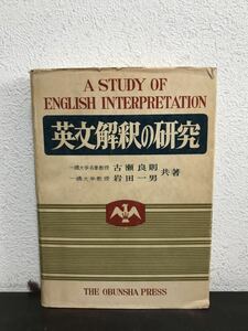 sd13 em◯ ☆稀少☆ 英文解釈の研究　旺文社　一橋大学名誉教授　古瀬良則　一橋大学教授　岩田一男