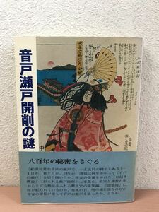 rb02em◯★初版★音戸瀬戸開削の謎　伝説の中の清盛　中邨末吉著　呉郷土史研究会　昭和52年