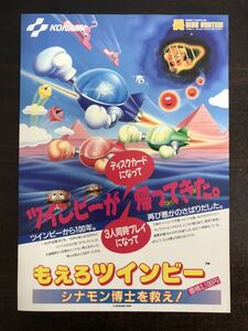 br∞チラシ　もえろツインビー　ディスクシステム　ファミコン　コナミ　KONAMI　販促資料　ゲーム　パンフレット　カタログ