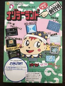 br∞チラシ　ナゾラーランド　ファミコン　ディスクシステム　サンソフト　SUNSOFT　ゲーム　パンフレット　カタログ