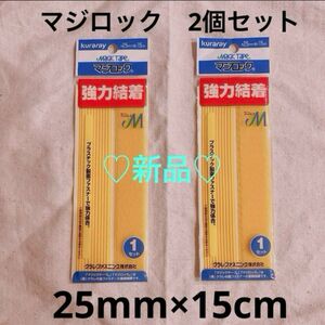 【新品】 クラレ CP-51 マジロック マジックテープ 黄 25mm×15cm 転倒防止　すべり止め 災害対策 2個セット