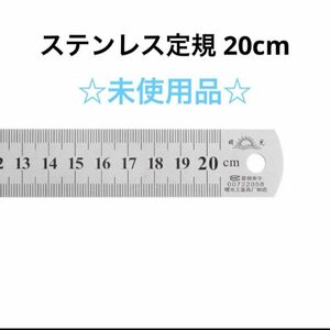 【未使用品】ステンレス定規 直定規測定ツール 定規 20cm