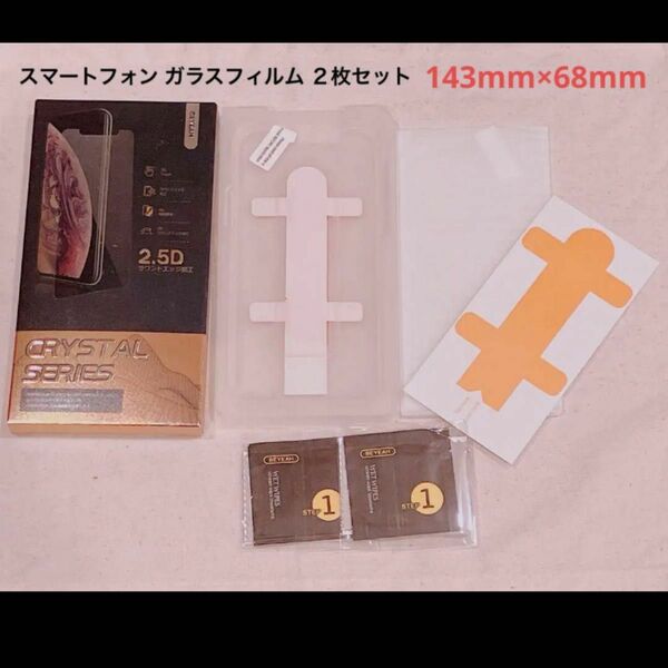 【未使用品】スマートフォン ガラスフィルム ２枚セット 143mm×68mm