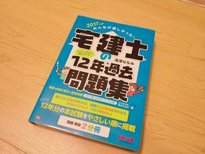 みんなが欲しかった! 宅建士の12年過去問題集 2017年度版