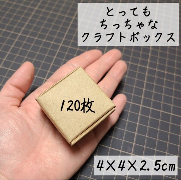 クラフトボックス 極小 小さな箱 発送用 ラッピング 小箱 小さい箱 120枚