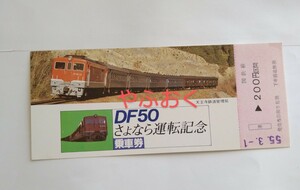 JR西日本◆紀勢本線 紀勢線 DF50さよなら運転記念乗車券◆津駅発行◆国鉄 天王寺鉄道管理局 乗車券【564】