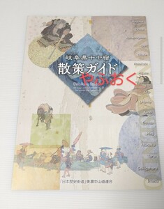 日本歴史街道 ウォーキングガイド 美濃中山道 歴史 岐阜県十七宿 散策ガイド 東山道 木曽路 観光ガイド、旅行 旅籠 峠 歴史 岐阜県 大井