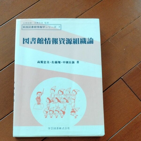 図書館情報資源組織論 （実践図書館情報学シリーズ　７） 高鷲忠美／著　佐藤翔／著　中園長新／著