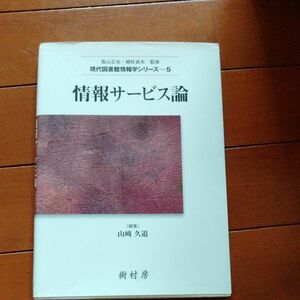 情報サービス論 （現代図書館情報学シリーズ　５） 山崎久道／編集　大庭一郎／〔ほか〕共著