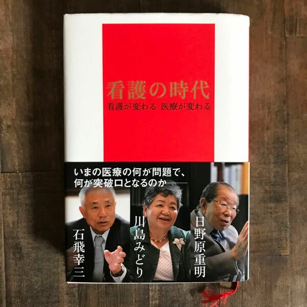 看護の時代　看護が変わる　医療が変わる　日野原重明　川島みどり　石飛幸三定価　1870円