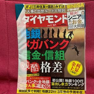 週刊ダイヤモンド 2024年1月27日号　地方銀行メガバンク信用金庫組合残酷格差金利上昇頭取人事三菱UFJ三井住友信託みずほ老後の家計破綻