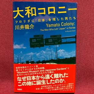 大和コロニー　フロリダに日本を残した男たち　川井龍介リゾート開発日系移民開発留学ヤマト小学校モリカミミュージアムヘンリーフラグラー