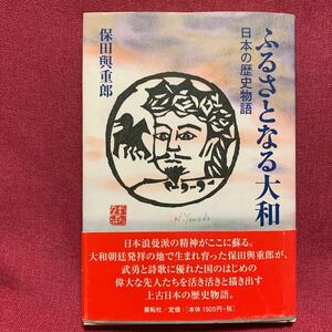 ふるさとなる大和　日本の歴史物語保田與重郎万葉集古事記日本書紀神武天皇日本武尊聖徳太子天武大伯皇女舎人皇子大友旅人月刊ポピー民族