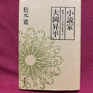 小説家大岡昇平　敗戦という十字架を背負って松元寛文芸評論作家論野火レイテ戦記俘虜記天誅組ながい旅在りし日の歌中原中也武蔵野夫人花影