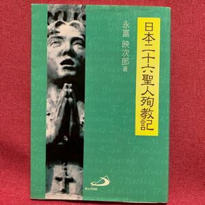 日本二十六聖人殉教記　永富映次郎サンパウロ鮮血の十字架キリスト教迫害長崎追憶の丘南蛮貿易ザビエル宣教師イタリア細川ガラシャ外交史