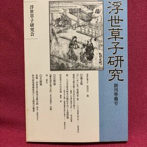 浮世草子研究　創刊準備号長谷川強けいせい色三味線考佐伯孝弘菊屋七郎兵衛おかげ参り大神宮御利生記八文字屋本板木鎌倉諸芸袖日記多田南嶺