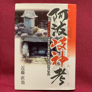 阿波岐神考　ふなとがみ　全国岐神社の総本宮は徳島市一宮鎮座の船盡比咩神社であった近藤直也　徳島県郷土史神道信仰オカタビラ儀礼名西郡