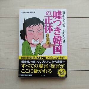 ■緊急出版『日本人が知っておくべき嘘つき韓国の正体』SAPIO編集部編。2014年初版カバー帯。小学館発行。