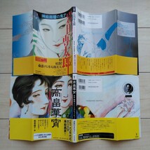 ■『挿絵画壇の鬼才岩田専太郎』＆『大正昭和RetroBeauty高畠華宵』２冊一括。松本品子編。初版＆第2刷孰れもカバー帯。河出書房新社刊。_画像2