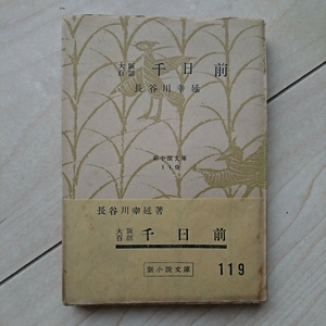 ■大阪百話『千日前』長谷川幸延著。昭和26年初版帯付。新小説文庫119。新小説社刊。小説８篇。slip付。大阪難波の娯楽街叙情を描く。