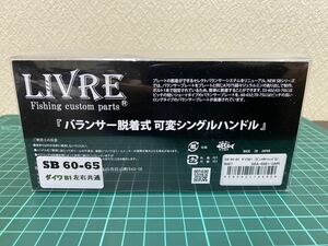 リブレ　LIVRE SB 60-65 ダイワ B1 左右共通　(ダイワ用右巻きM8 センターナット　付)