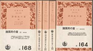 アダム・スミス　諸国民の富　全五巻揃　大内兵衛・松川七郎訳　岩波文庫　岩波書店