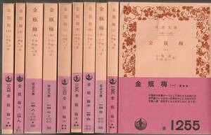 金瓶梅　全十巻揃　小野忍・千田九一訳　岩波文庫　岩波書店