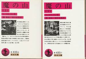 トーマス・マン　魔の山　上下巻揃　関泰祐・望月市恵訳　岩波文庫　岩波書店　改版