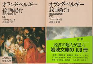 フロマンタン　オランダ・ベルギー絵画紀行　昔日の巨匠たち　上下巻揃　高橋裕子訳　岩波文庫　岩波書店　初版