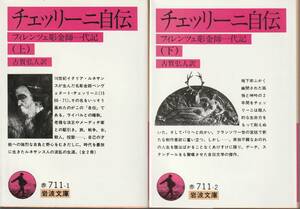 ベンヴェヌート・チェッリーニ　チェッリーニ自伝　フィレンツェ彫金師一代記　上下巻揃　古賀弘人訳　岩波文庫　岩波書店　初版