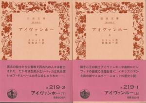 スコット　アイヴァンホー　上下巻揃　菊池武一訳　岩波文庫　岩波書店