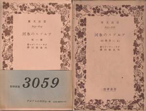 ジョン・チンダル　アルプスの氷河　第一部第二部揃　矢島祐利訳　岩波文庫　岩波書店　初版