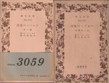 ジョン・チンダル　アルプスの氷河　第一部第二部揃　矢島祐利訳　岩波文庫　岩波書店　初版_画像1