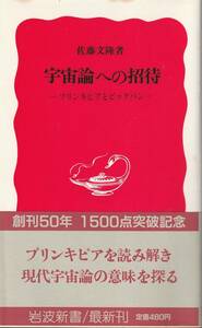 佐藤文隆　宇宙論への招待　プリンキピアとビッグバン　新赤版　岩波新書　岩波書店　初版