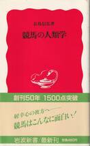 長島信弘　競馬の人類学　新赤版　岩波新書　岩波書店　初版_画像1