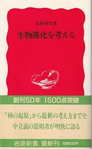 木村資生　生物進化を考える　新赤版　岩波新書　岩波書店　初版