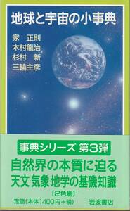 家正則・木村龍治・杉村新・三輪主彦　地球と宇宙の小辞典　岩波ジュニア　岩波書店　初版