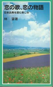 林望　恋の歌、恋の物語　日本古典を読む楽しみ　岩波ジュニア　岩波書店　初版