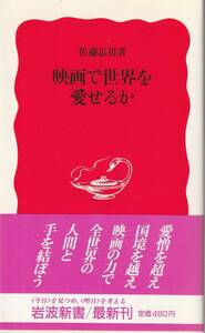 佐藤忠男　映画で世界を愛せるか　新赤版　岩波新書　岩波書店　初版