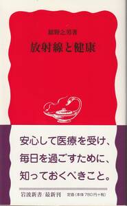 舘野之男　放射線と健康　新赤版　岩波新書　岩波書店　初版