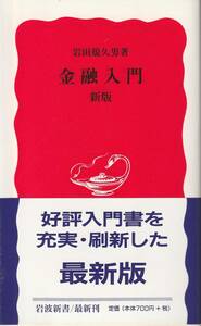 岩田規久男　金融入門　新版　新赤版　岩波新書　岩波書店　初版