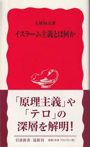 大塚和夫　イスラーム主義とは何か　新赤版　岩波新書　岩波書店　初版