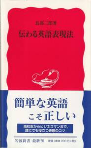 長部三郎　伝わる英語表現法　新赤版　岩波新書　岩波書店　初版