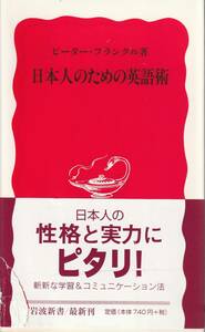 ピーター・フランクル　日本人のための英語術　新赤版　岩波新書　岩波書店　初版